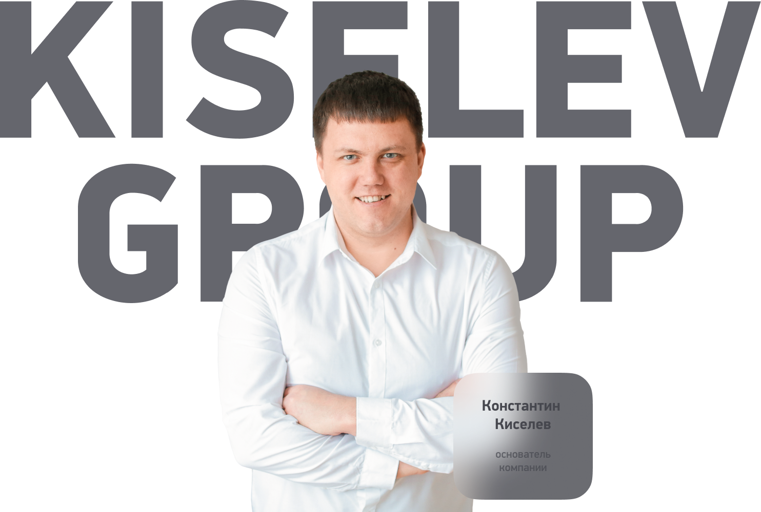 Константин Киселёв, основатель KISELEV GROUP